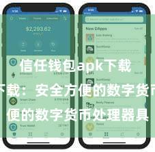 信任钱包apk下载 信任钱包下载：安全方便的数字货币处理器具