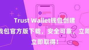 Trust Wallet钱包创建 信任钱包官方版下载，安全可靠，立即取得！