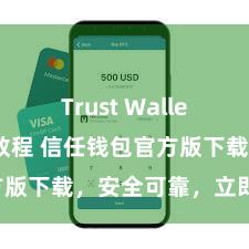 Trust Wallet安卓下载教程 信任钱包官方版下载，安全可靠，立即得到！