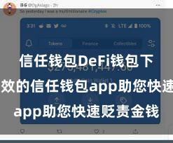 信任钱包DeFi钱包下载 安全高效的信任钱包app助您快速贬责金钱