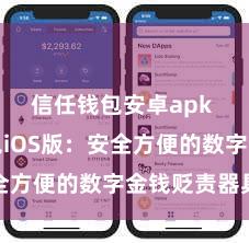 信任钱包安卓apk 信任钱包iOS版：安全方便的数字金钱贬责器具