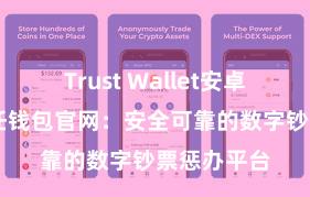 Trust Wallet安卓版下载 信任钱包官网：安全可靠的数字钞票惩办平台