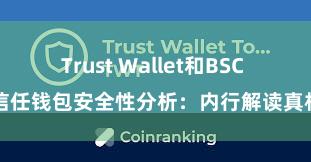 Trust Wallet和BSC 信任钱包安全性分析：内行解读真相