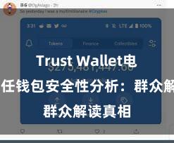 Trust Wallet电脑版 信任钱包安全性分析：群众解读真相