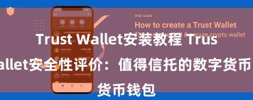 Trust Wallet安装教程 Trust Wallet安全性评价：值得信托的数字货币钱包