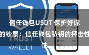 信任钱包USDT 保护好你的钞票：信任钱包私钥的抨击性