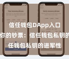 信任钱包DApp入口 保护好你的钞票：信任钱包私钥的进军性