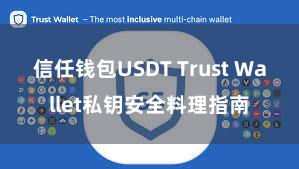 信任钱包USDT Trust Wallet私钥安全料理指南