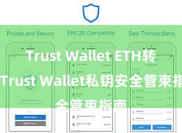 Trust Wallet ETH转账 Trust Wallet私钥安全管束指南