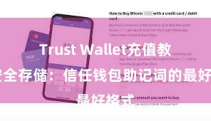 Trust Wallet充值教程 安全存储：信任钱包助记词的最好格式