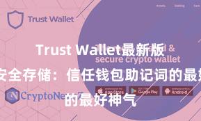 Trust Wallet最新版下载 安全存储：信任钱包助记词的最好神气