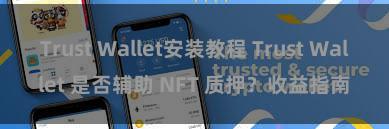 Trust Wallet安装教程 Trust Wallet 是否辅助 NFT 质押？收益指南