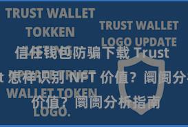 信任钱包防骗下载 Trust Wallet 怎样识别 NFT 价值？阛阓分析指南