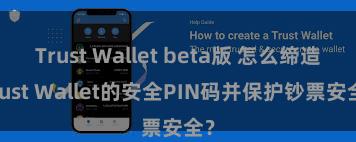 Trust Wallet beta版 怎么缔造Trust Wallet的安全PIN码并保护钞票安全？