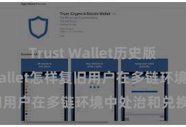 Trust Wallet历史版本 Trust Wallet怎样复旧用户在多链环境中处治和兑换钞票？