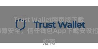 Trust Wallet网页版下载 绵薄安全，信任钱包App下载安设指南