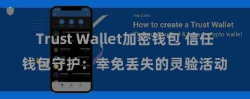 Trust Wallet加密钱包 信任钱包守护：幸免丢失的灵验活动