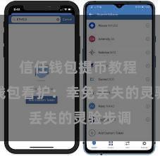 信任钱包提币教程 信任钱包看护：幸免丢失的灵验步调