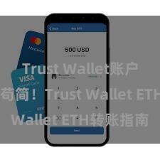 Trust Wallet账户注册 安全苟简！Trust Wallet ETH转账指南