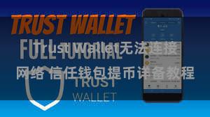 Trust Wallet无法连接网络 信任钱包提币详备教程