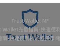 Trust Wallet NFT功能 Trust Wallet充值指南-快速便利的加密货币储值攻略