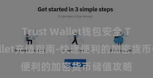 Trust Wallet钱包安全 Trust Wallet充值指南-快速便利的加密货币储值攻略