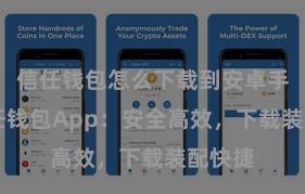 信任钱包怎么下载到安卓手机 信任钱包App：安全高效，下载装配快捷